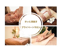 プライベートサロン